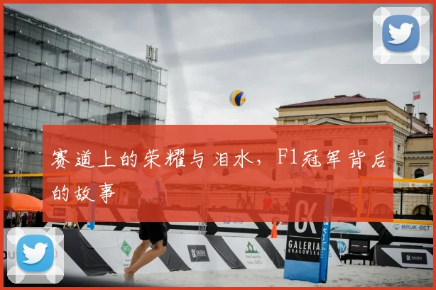 赛道上的荣耀与泪水，F1冠军背后的故事