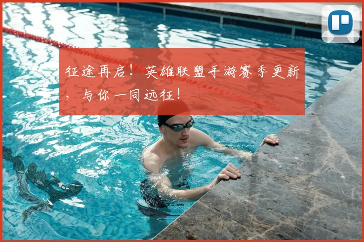 征途再启！英雄联盟手游赛季更新，与你一同远征！