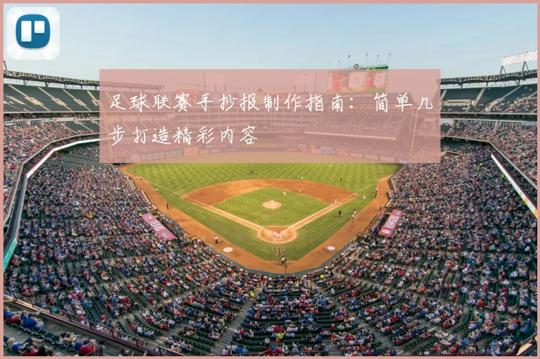 足球联赛手抄报制作指南:简单几步打造精彩内容
