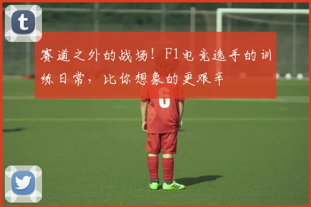 赛道之外的战场!F1电竞选手的训练日常,比你想象的更艰辛