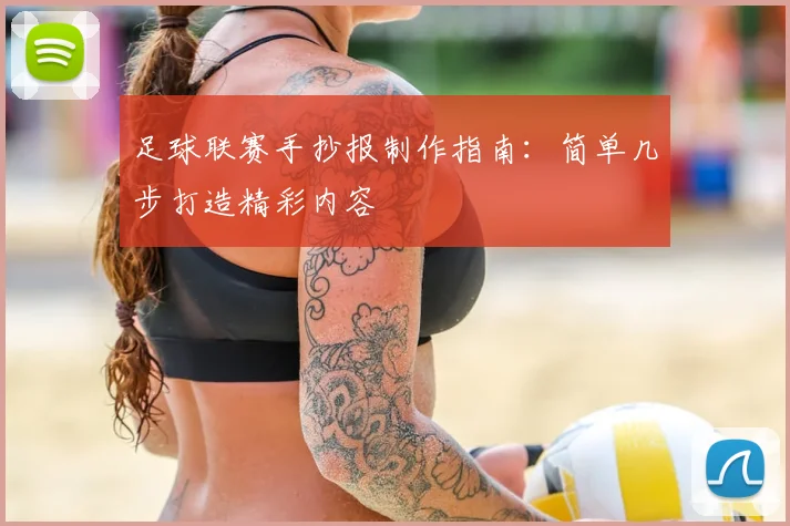 足球联赛手抄报制作指南:简单几步打造精彩内容
