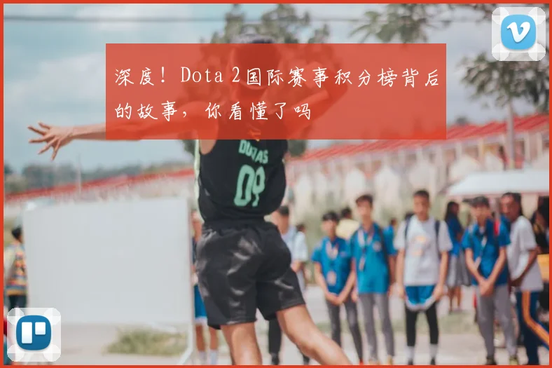 深度！Dota 2国际赛事积分榜背后的故事，你看懂了吗