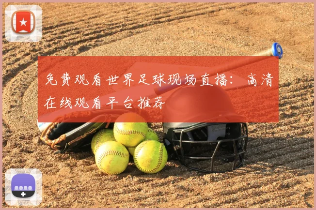 免费观看世界足球现场直播:高清在线观看平台推荐