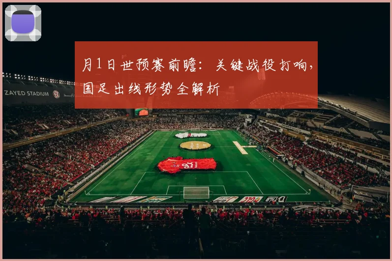月1日世预赛前瞻:关键战役打响,国足出线形势全解析