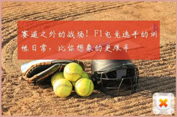 赛道之外的战场！F1电竞选手的训练日常，比你想象的更艰辛