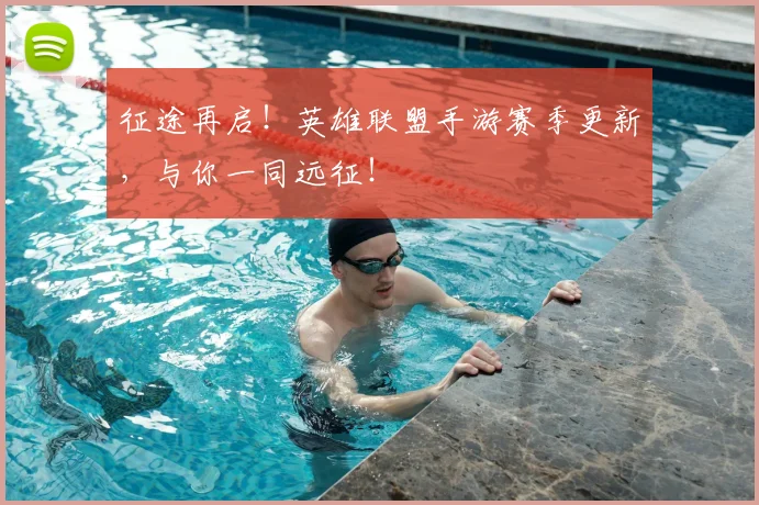 征途再启!英雄联盟手游赛季更新,与你一同远征!